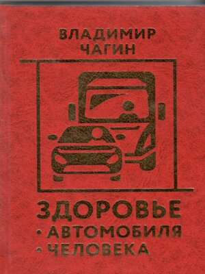 cover image of Здоровье Автомобиля Человека